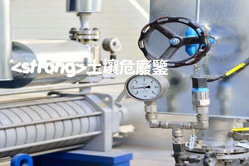 <strong>土壤危廢鑒定標(biāo)準(zhǔn)最新版危險(xiǎn)廢棄物處理的專業(yè)之道：安全高效的施工技術(shù)</strong>